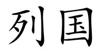 列国的解释