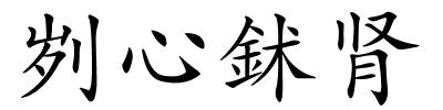 刿心鉥肾的解释