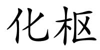 化枢的解释