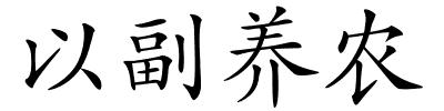 以副养农的解释