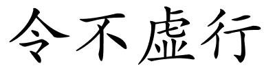 令不虚行的解释