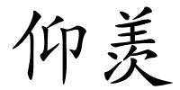 仰羡的解释