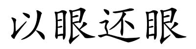 以眼还眼的解释