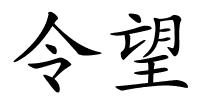 令望的解释