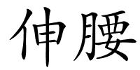 伸腰的解释