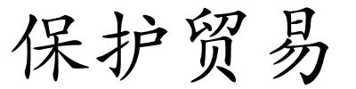 保护贸易的解释