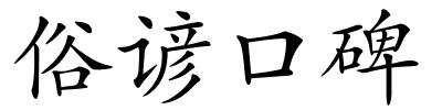 俗谚口碑的解释