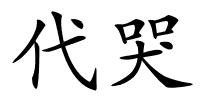 代哭的解释