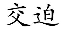 交迫的解释