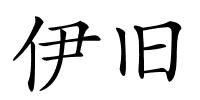 伊旧的解释