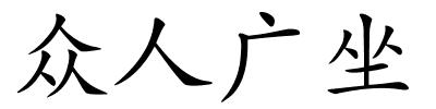 众人广坐的解释