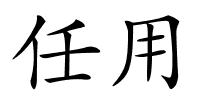 任用的解释