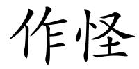 作怪的解释