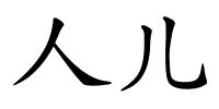 人儿的解释