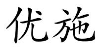 优施的解释