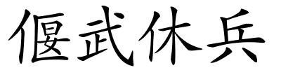 偃武休兵的解释