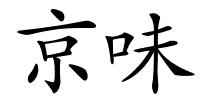 京味的解释