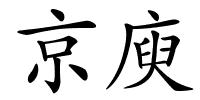 京庾的解释