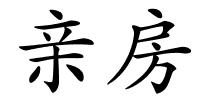 亲房的解释