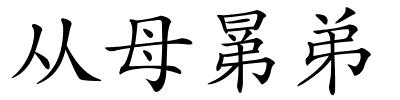 从母晜弟的解释