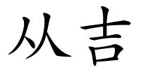 从吉的解释