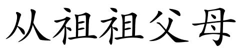 从祖祖父母的解释