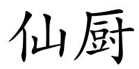 仙厨的解释