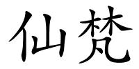 仙梵的解释