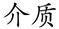 介质的解释