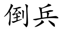 倒兵的解释