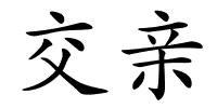 交亲的解释