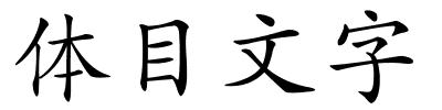 体目文字的解释