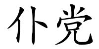 仆党的解释