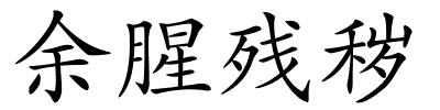 余腥残秽的解释