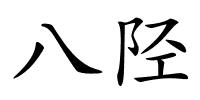 八陉的解释