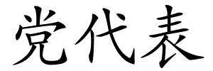 党代表的解释