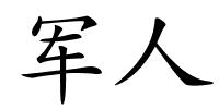 军人的解释