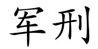 军刑的解释