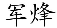 军烽的解释