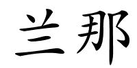 兰那的解释