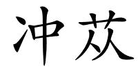 冲苁的解释