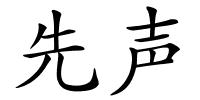 先声的解释