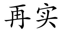 再实的解释