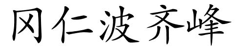 冈仁波齐峰的解释