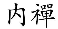 内禪的解释