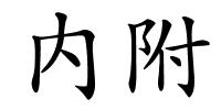 内附的解释