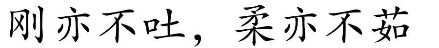 刚亦不吐，柔亦不茹的解释