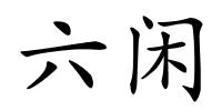 六闲的解释