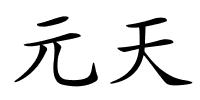 元天的解释