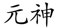 元神的解释